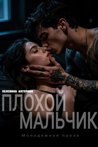 Плохой мальчик