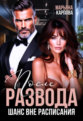 После развода. Шанс вне расписания