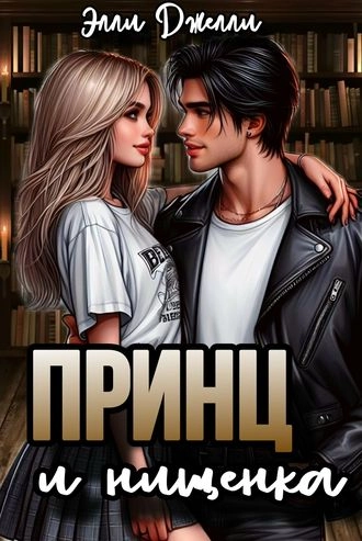 Принц и нищенка