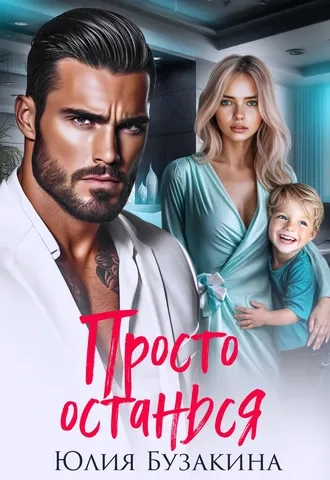Просто останься