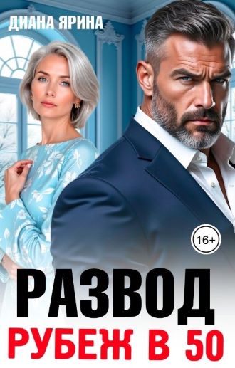 Развод. Рубеж в 50