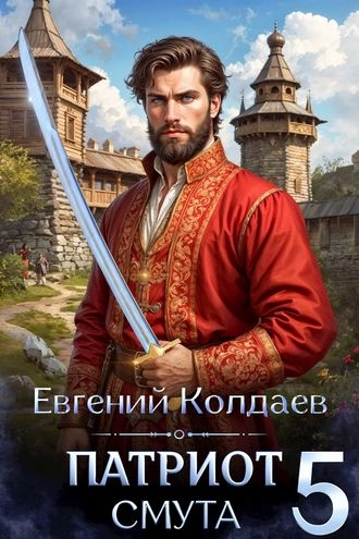Патриот. Смута. Том 5