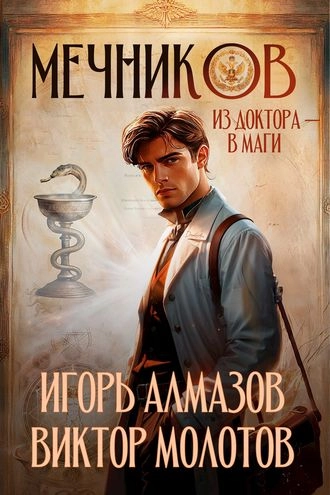 Мечников. Том 1. Из доктора в маги