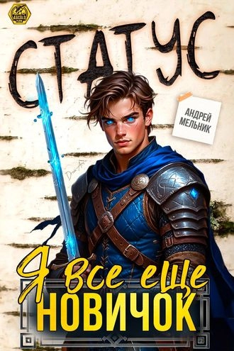 Статус: Я всё ещё новичок. Книга 3