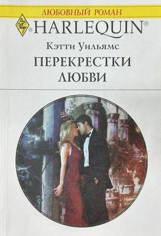 Перекрестки любви