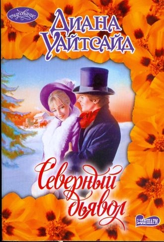 Северный дьявол
