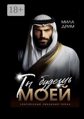 Ты будешь моей - Мила Дрим