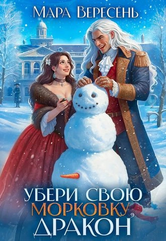 Убери свою морковку, дракон