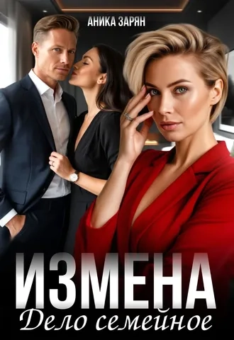 Измена - дело семейное