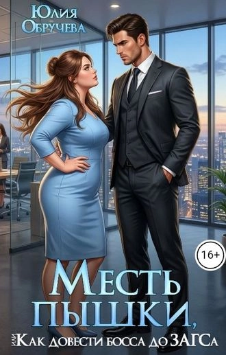 Месть пышки, или Как проучить босса