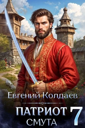 Патриот. Смута. Том 7