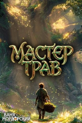 Мастер Трав IV