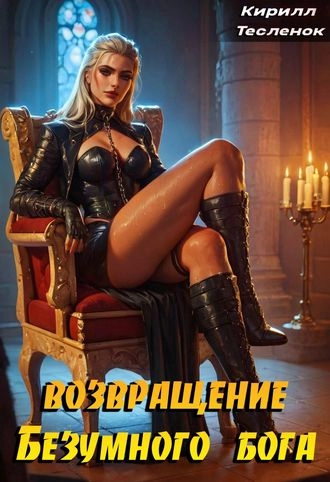 Возвращение Безумного Бога. Том 8: Сила, которую лучше оставить в покое