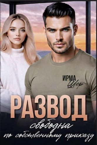 Развод. Свободна по собственному приказу