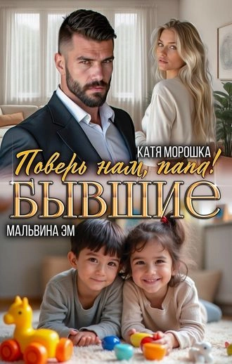 Бывшие. Поверь нам, папа.