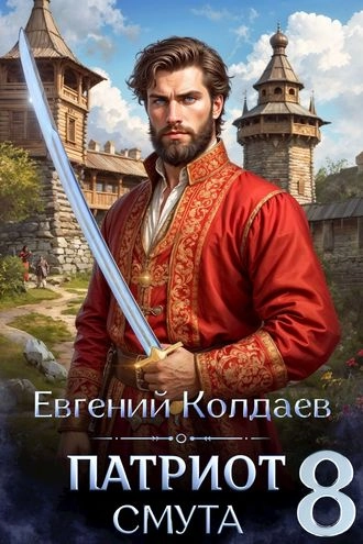 Патриот. Смута. Том 8