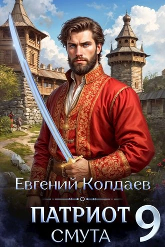 Патриот. Смута. Том 9