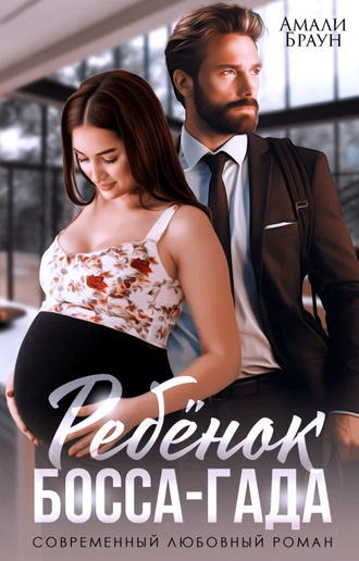 Ребенок от босса-гада