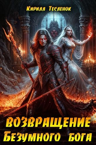 Возвращение Безумного Бога. Том 13: Светоч из Диких Земель