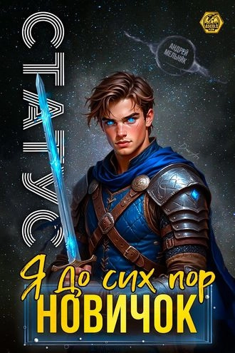 Статус: До сих пор новичок. Книга 4
