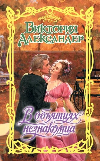 В объятиях незнакомца