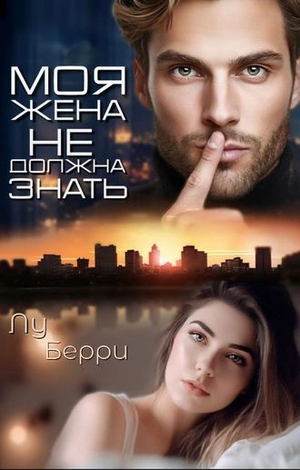 Моя жена не должна знать