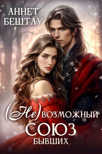 (Не) Возможный союз бывших