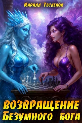 Возвращение Безумного Бога. Том 15: Блудная Дочь