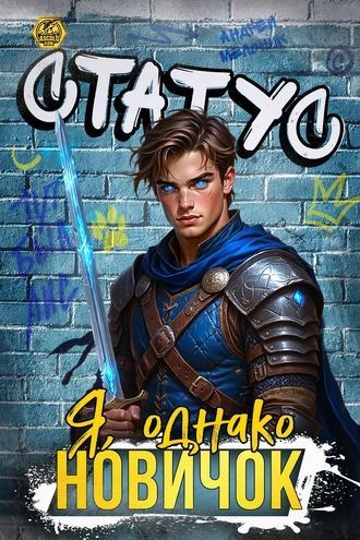 Статус: Я, однако, новичок. Книга 5