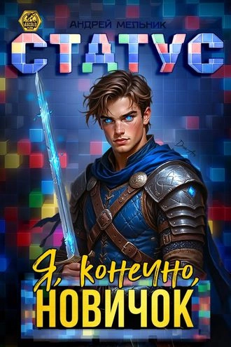 Статус: Я, конечно, новичок. Книга 6