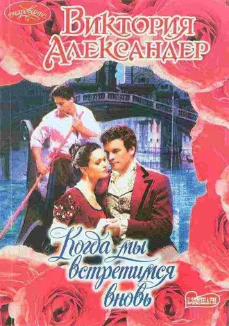 Когда мы встретимся вновь