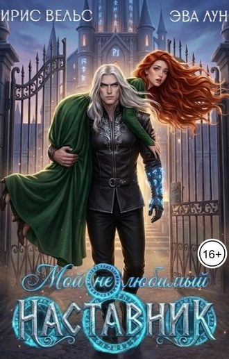 Мой (не)любимый Наставник