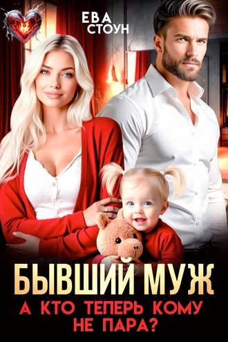 Бывший муж. А кто теперь кому не пара