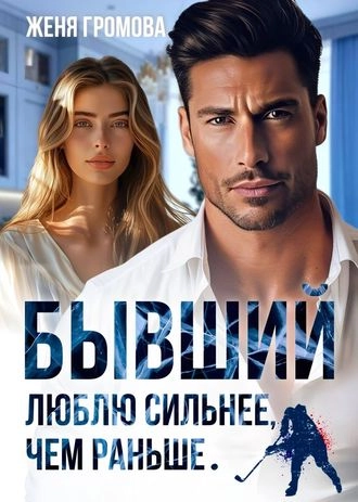 Бывший. Люблю сильнее, чем раньше