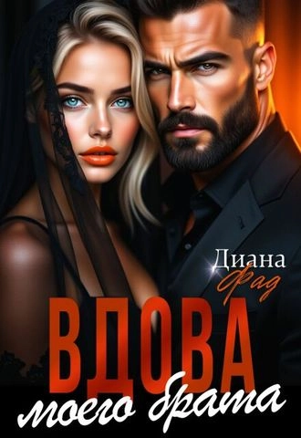 Вдова моего брата - Диана Фад