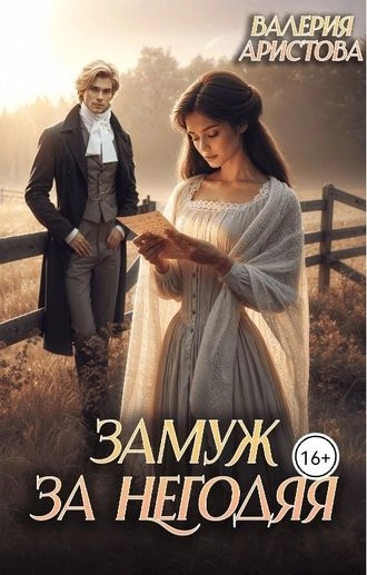 Замуж за негодяя