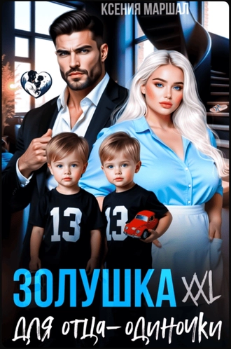 Золушка XXL для отца-одиночки