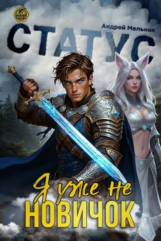 Статус: Уже не новичок. Книга 7