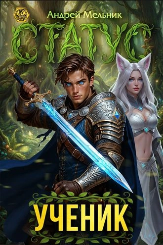 Статус: Ученик. Книга 8