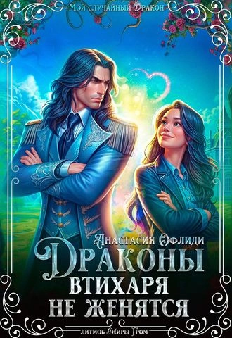 Драконы втихаря не женятся