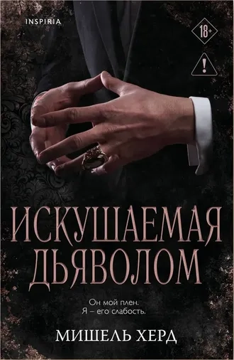Искушаемая дьяволом