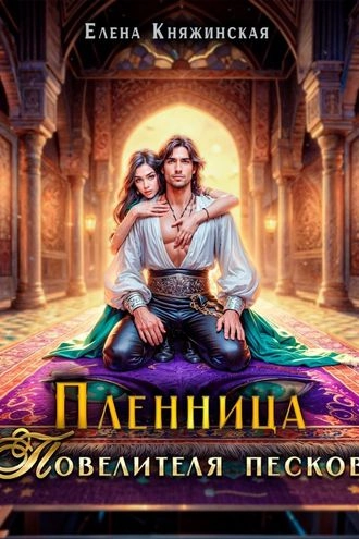 Пленница Повелителя песков