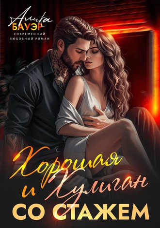 Хорошая и Хулиган со стажем