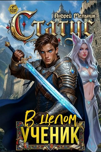 Статус: В целом – ученик. Книга 9