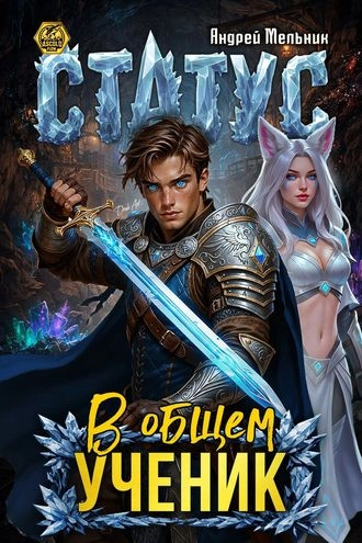 Статус: В общем – ученик. Книга 10