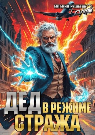 Дед в режиме стража. Том 3