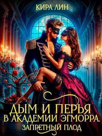 Дым и перья в академии Эгморра. Запретный плод. Книга 2