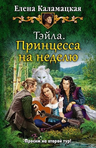 Тэйла. Принцесса на неделю. Книга 1