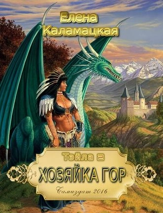 Тэйла. Хозяйка гор. Книга 2