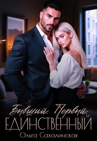 Бывший. Первый. Единственный